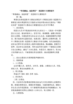 青春激揚，我是明星——校園歌手大賽策劃方案